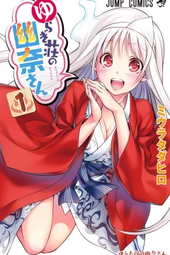 Yuragi-sō no Yūna-san