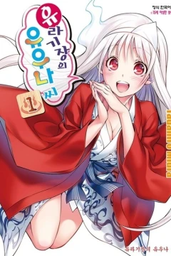 Yuragijang-ui Yuunassi