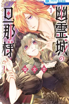 Yūreijō no Danna-sama