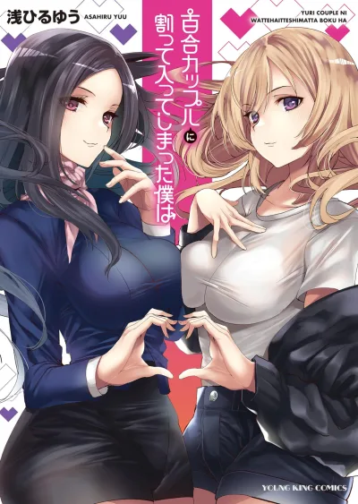 Yuri Couple ni Watte Haitte Shimatta Boku wa (2024) - Series 
