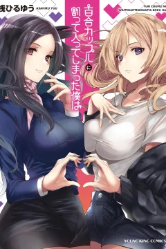 Yuri Couple ni Watte Haitte Shimatta Boku wa