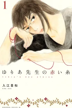 Yuria-Sensei no Akai Ito