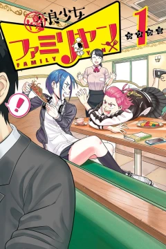 Yūryō Shōjo Family-Yan