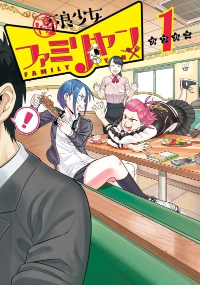 Yūryō Shōjo Family-Yan (2018) - Series 