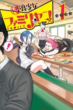 Yūryō Shōjo Family-Yan