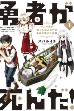 Yūsha ga Shinda! - Murabito no Ore ga Hotta Otoshiana ni Yūsha ga Ochita Kekka.