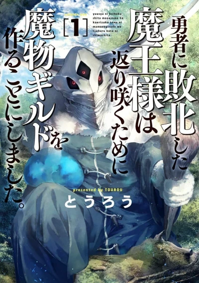 Yūsha ni Haiboku Shita Maō-sama wa Kaerizaku Tame ni Mamono Guild wo Tsukuru Koto ni Shimashita. (2020) - Series 