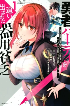 Yūsha Party wo Oidasareta Kiyōbinbō: Party Jijō de Fuyojutsushi wo Yatteita Kenshi, Bannō e to Itaru