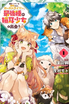Yūsha Party wo Tsuihō Sareta Beast Tamer, Saikyōshu no Nekomimi Shōjo to Deau