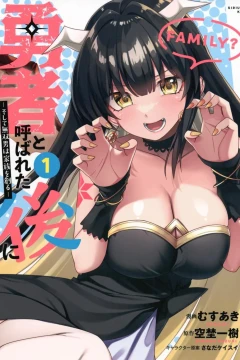 Yūsha to Yobareta Ato ni: Soshite Musō Otoko wa Kazoku wo Tsukuru