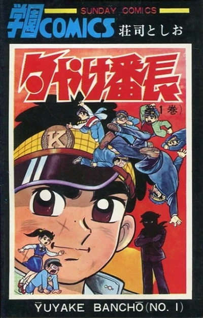 Yūyake Banchō (1968) - Series 