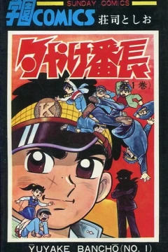Yūyake Banchō