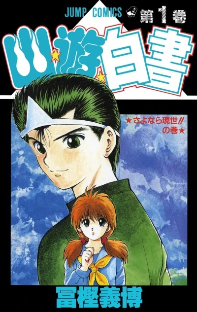 Yū☆Yū☆Hakusho (1991) - Series 