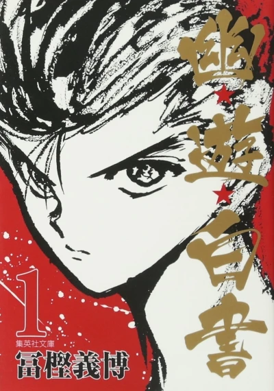 Yū☆Yū☆Hakusho (2010) - Series 
