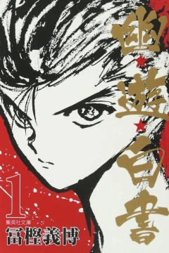 Yū☆Yū☆Hakusho