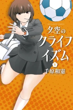 Yūzora no Cruyffism