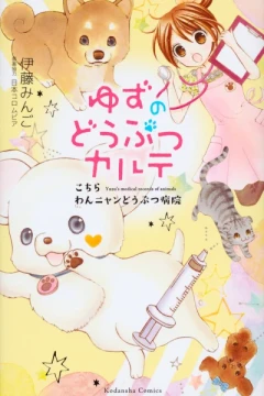 Yuzu no Dobutsu Karte: Kochira, Wan-Nyan Dōbutsu Byōin