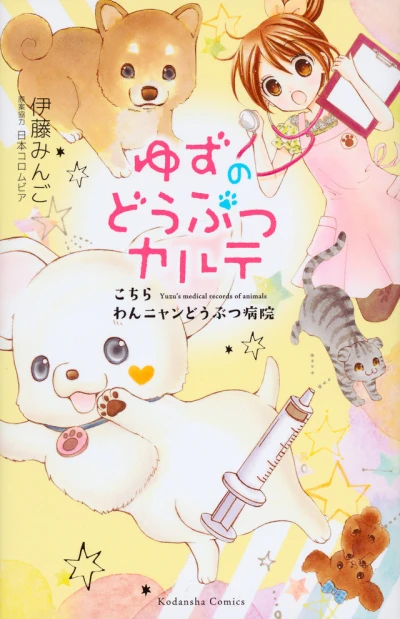 Yuzu no Dobutsu Karte: Kochira, Wan-Nyan Dōbutsu Byōin (2016) - Series 