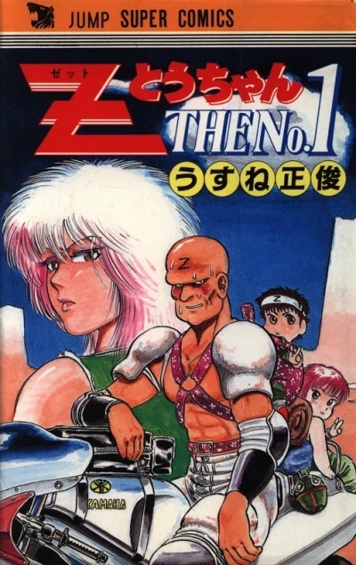 Z Tō-chan the No. 1 (1984) - Series 