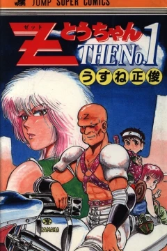 Z Tō-chan the No. 1