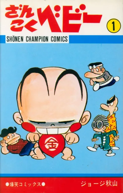 Zankoku Baby (1971) - Series 