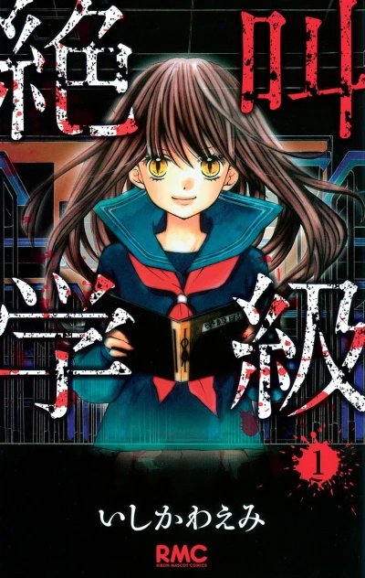 Zekkyō Gakkyū (2009) - Series 