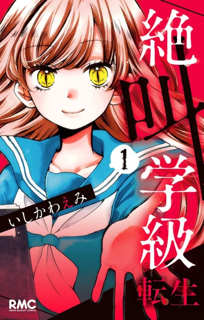 Zekkyō Gakkyū Tensei (2015) - Series 