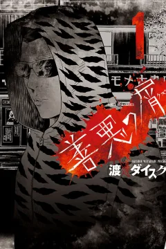 Zenaku no Kuzu