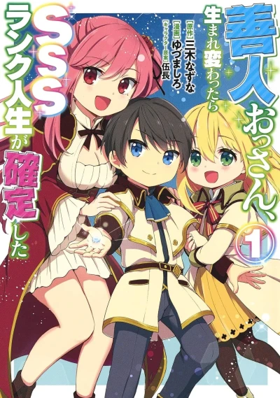 Zennin Ossan, Umare Kawattara SSS Rank Jinsei ga Kakutei Shita (2019) - Series 