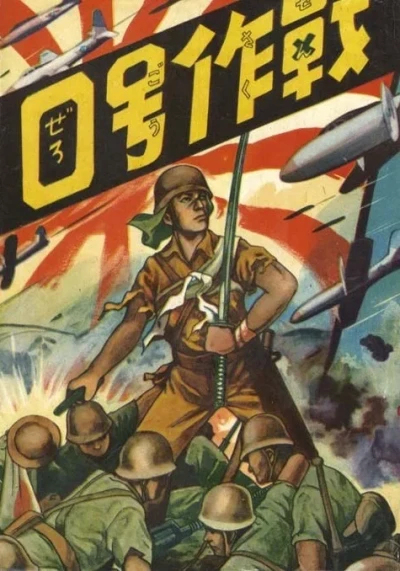 Zero-gō Sakusen (1958) - Series 