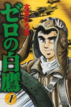 Zero no Hakutaka