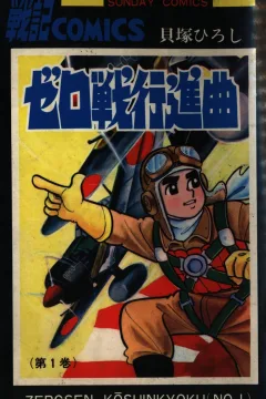 Zerosen Kōshinkyoku