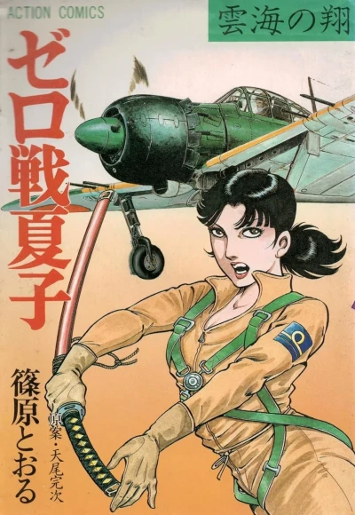Zerosen Natsuko (1983) - Series 