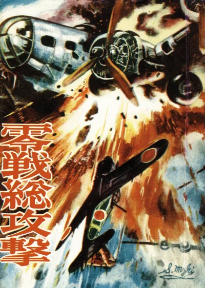 Zerosen Sōkōgeki (1961) - Series 