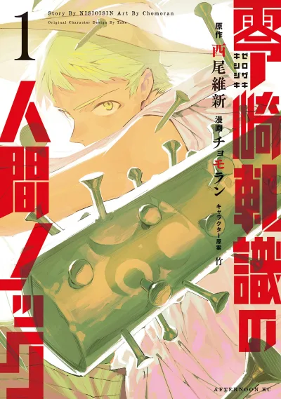 Zerozaki Kishishiki no Ningen Knock (2015) - Series 