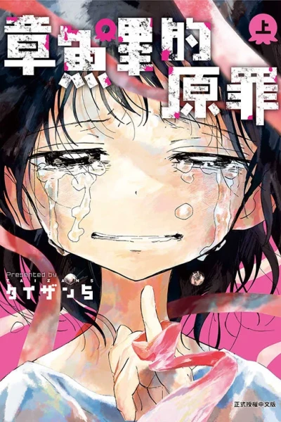 Zhāng​yúbì de Yuán​zuì (2023) - Series 