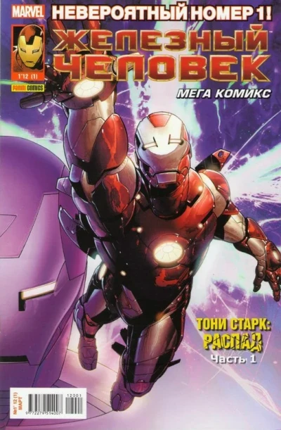 Zhelezniy Chelovek. Mega Komiks (2012) - Series 