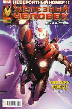 Zhelezniy Chelovek. Mega Komiks