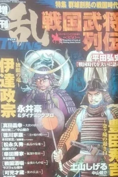 Zōkan Comic Ran Twins: Sengoku Bushō Retsuden
