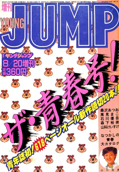 Zōkan Young Jump: The Great Seishun-Go (1985) - Series 