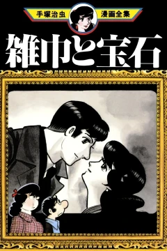 Zōkin to Hōseki