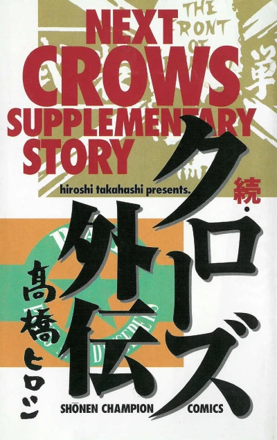 Zoku Crows Gaiden (1998) - Series 