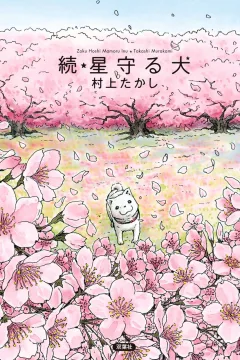 Zoku Hoshi Mamoru Inu