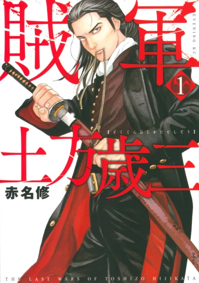 Zokugun: Hijikata Toshizo (2020) - Series 