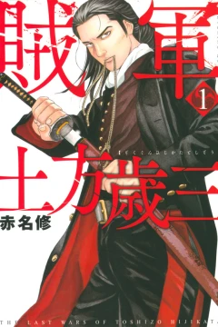 Zokugun: Hijikata Toshizo