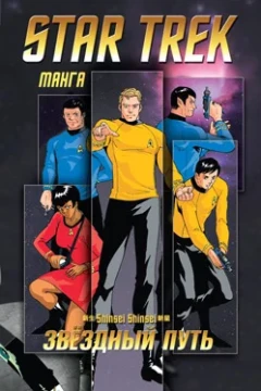 Zvyozdniy put': Manga