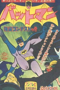 "Batman" Gōtō Contest no Maki