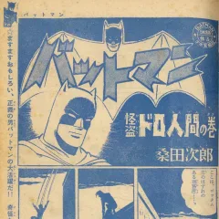 "Batman" Kaitō Doro-Ningen no Maki