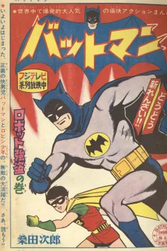 "Batman" Robot Gōtō no Maki