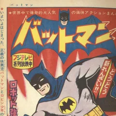 "Batman" Robot Gōtō no Maki